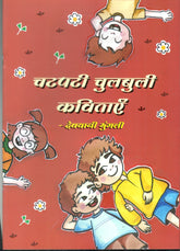 ANOKHA PITARA CHATPATI CHULBULI KAVITAYEIN